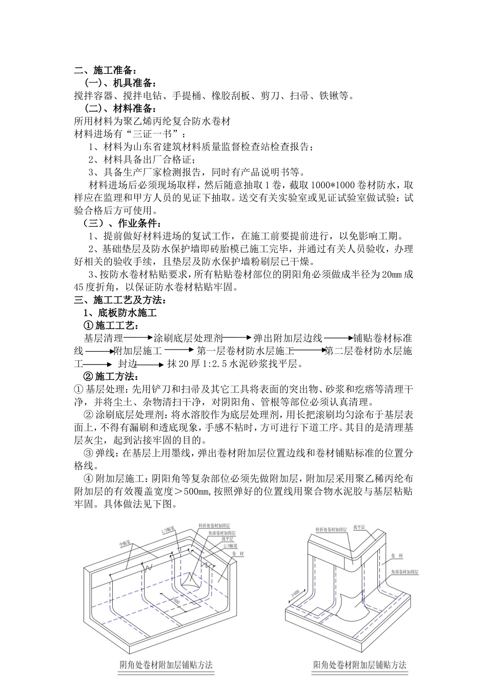 地下室丙纶布防水施工方案(同名15140)_第1页