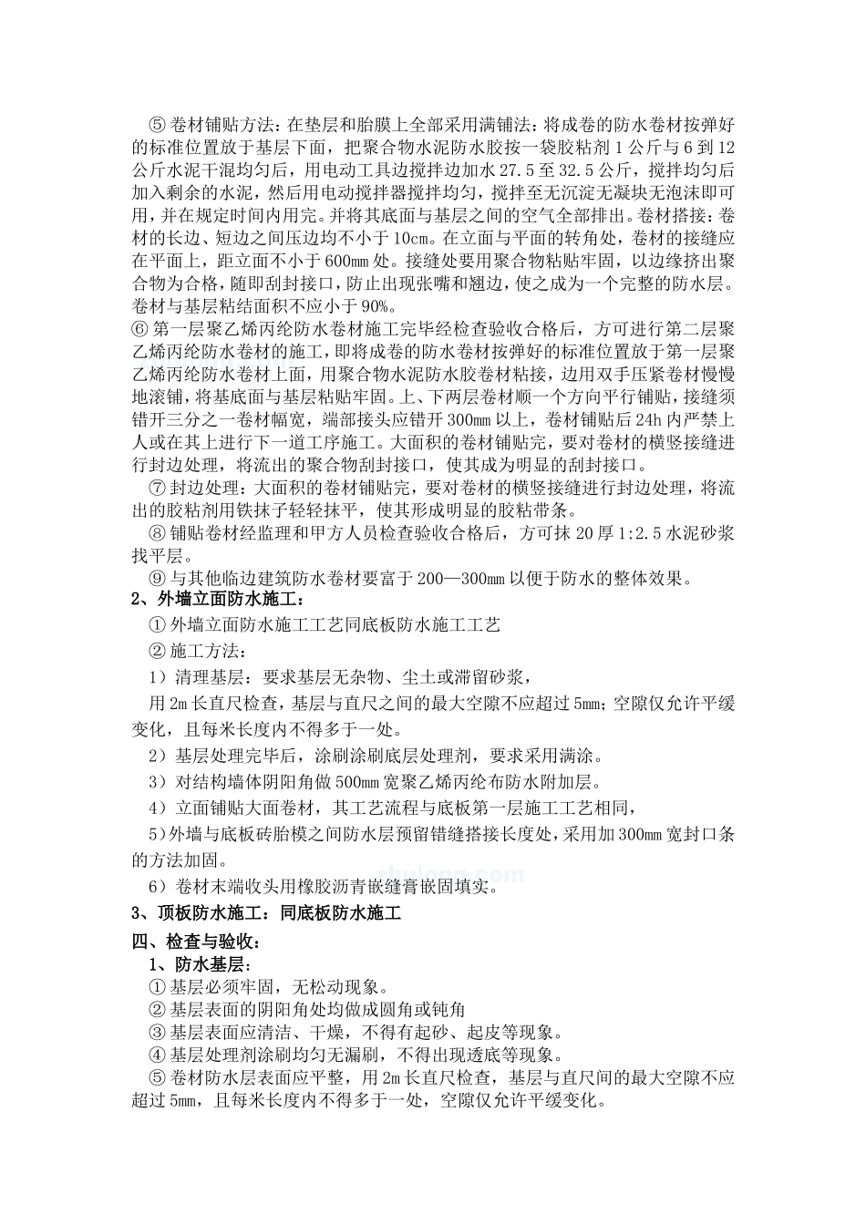 地下室丙纶布防水施工方案(同名15140)_第2页