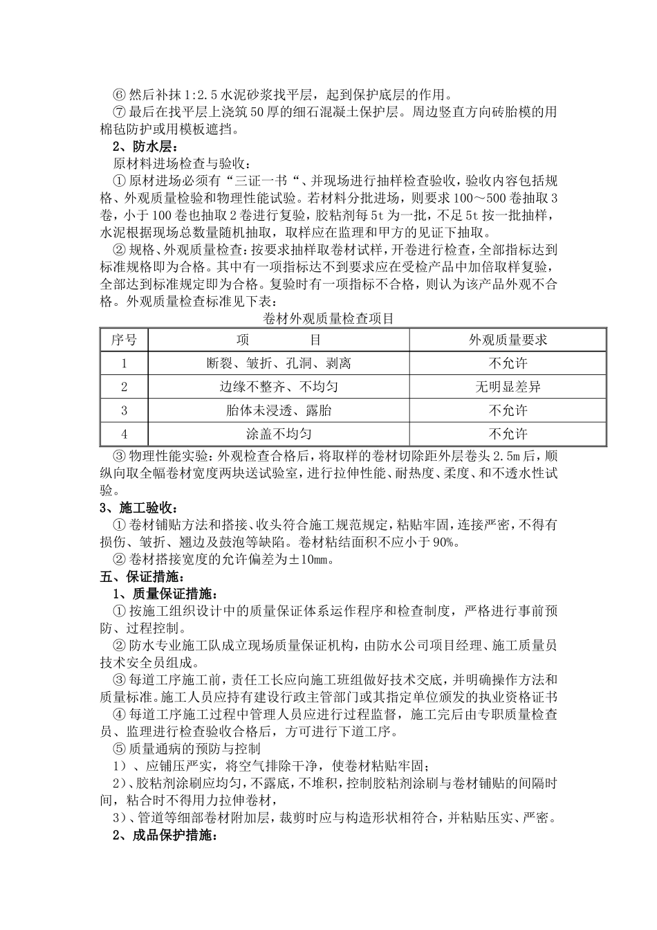 地下室丙纶布防水施工方案(同名15140)_第3页