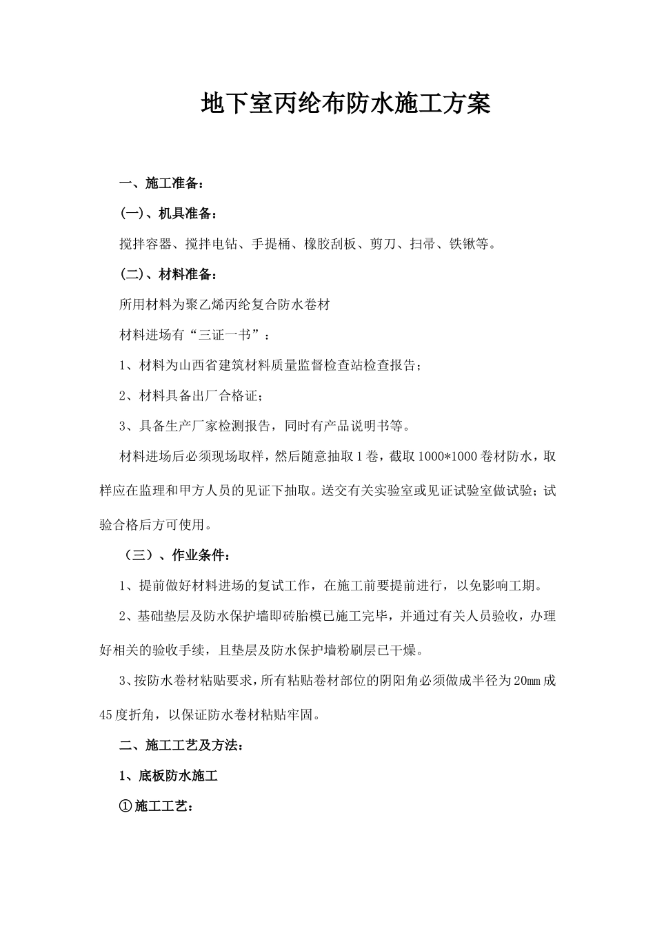 地下室丙纶布防水施工方案_第1页