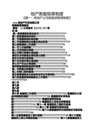 地产客服规章制度