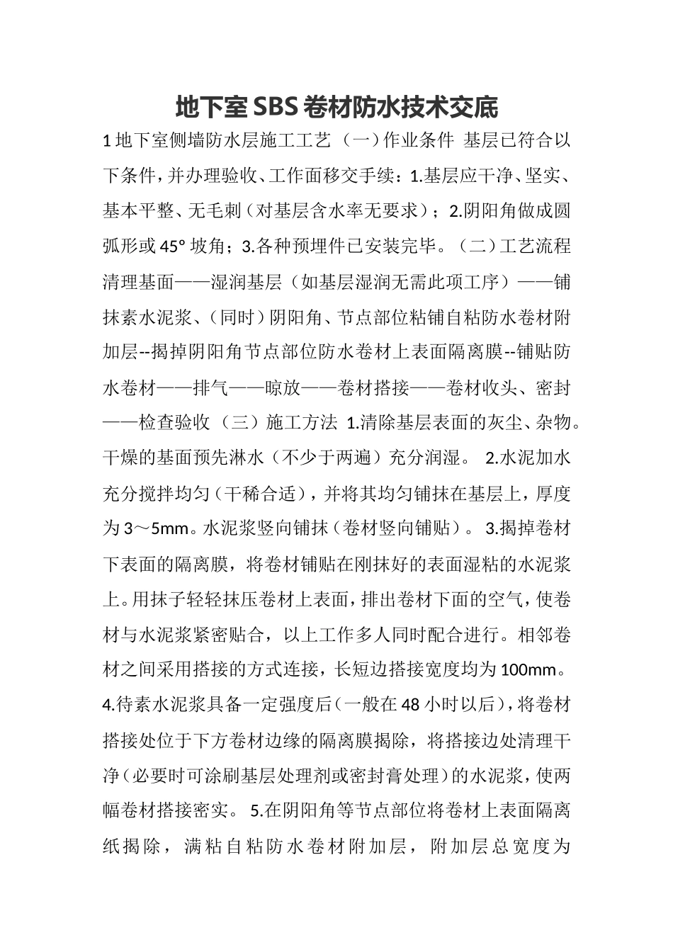 地下室侧墙SBS卷材防水技术交底_第1页
