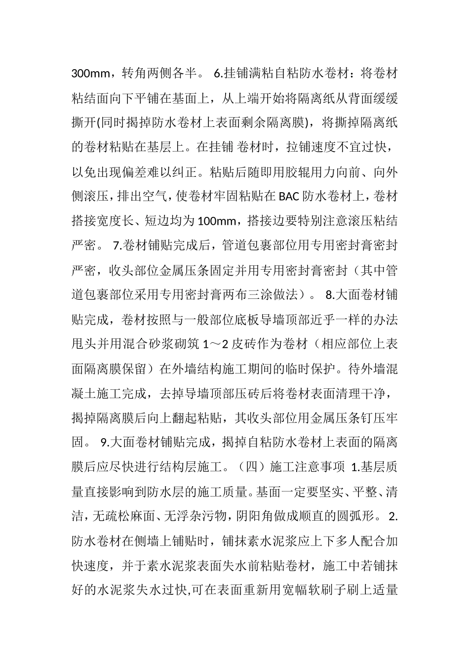 地下室侧墙SBS卷材防水技术交底_第2页