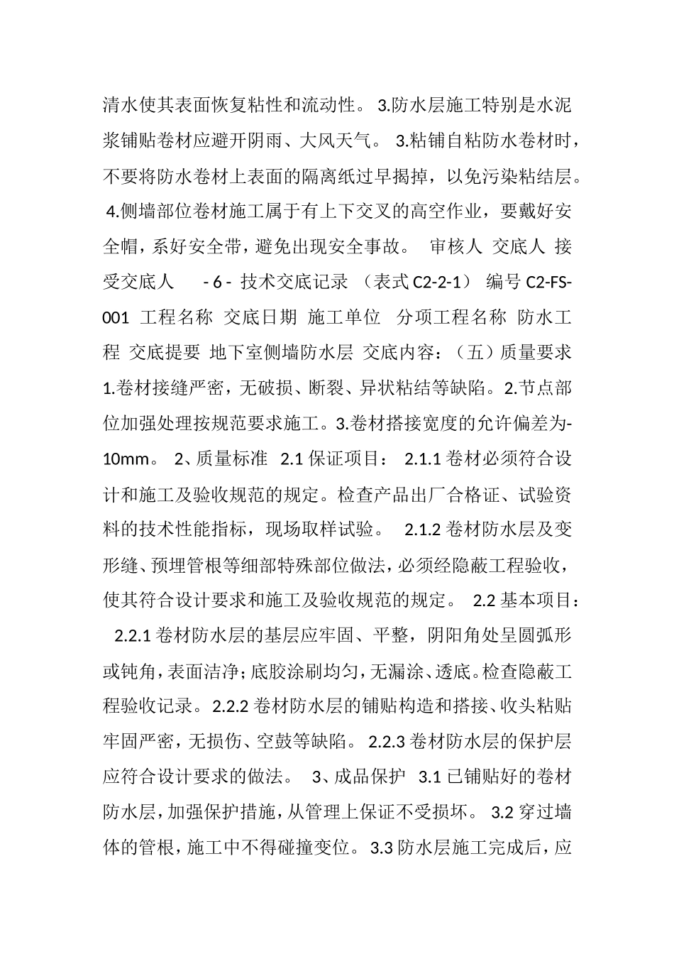 地下室侧墙SBS卷材防水技术交底_第3页