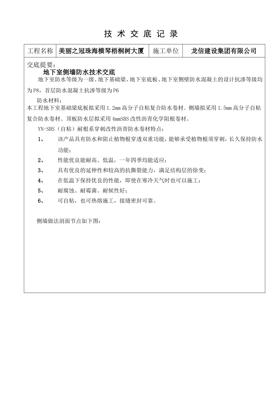 地下室侧墙防水技术交底_第1页
