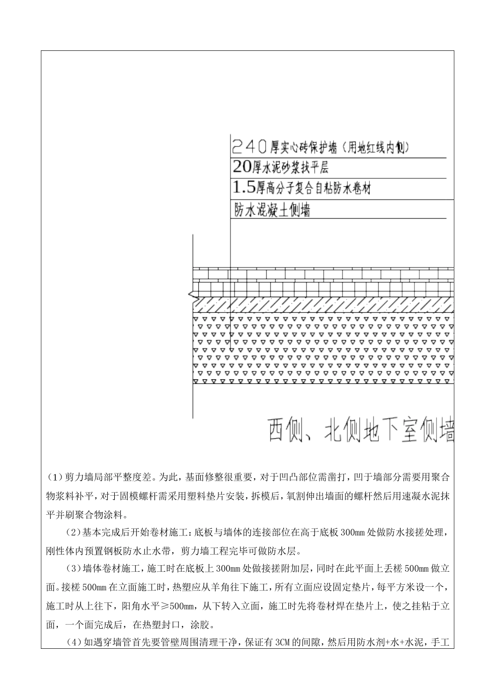 地下室侧墙防水技术交底_第3页