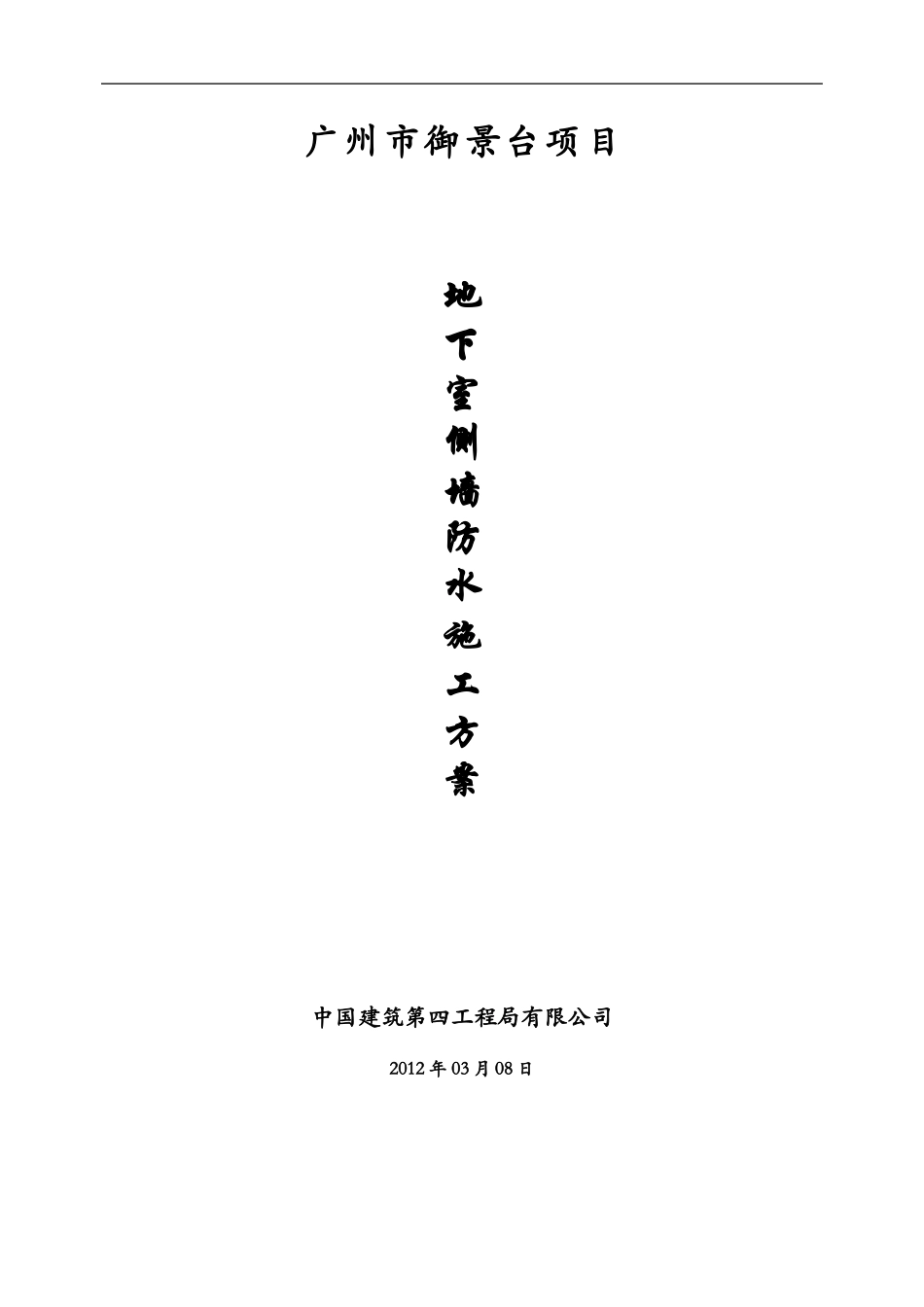 地下室侧墙防水施工方案_第1页