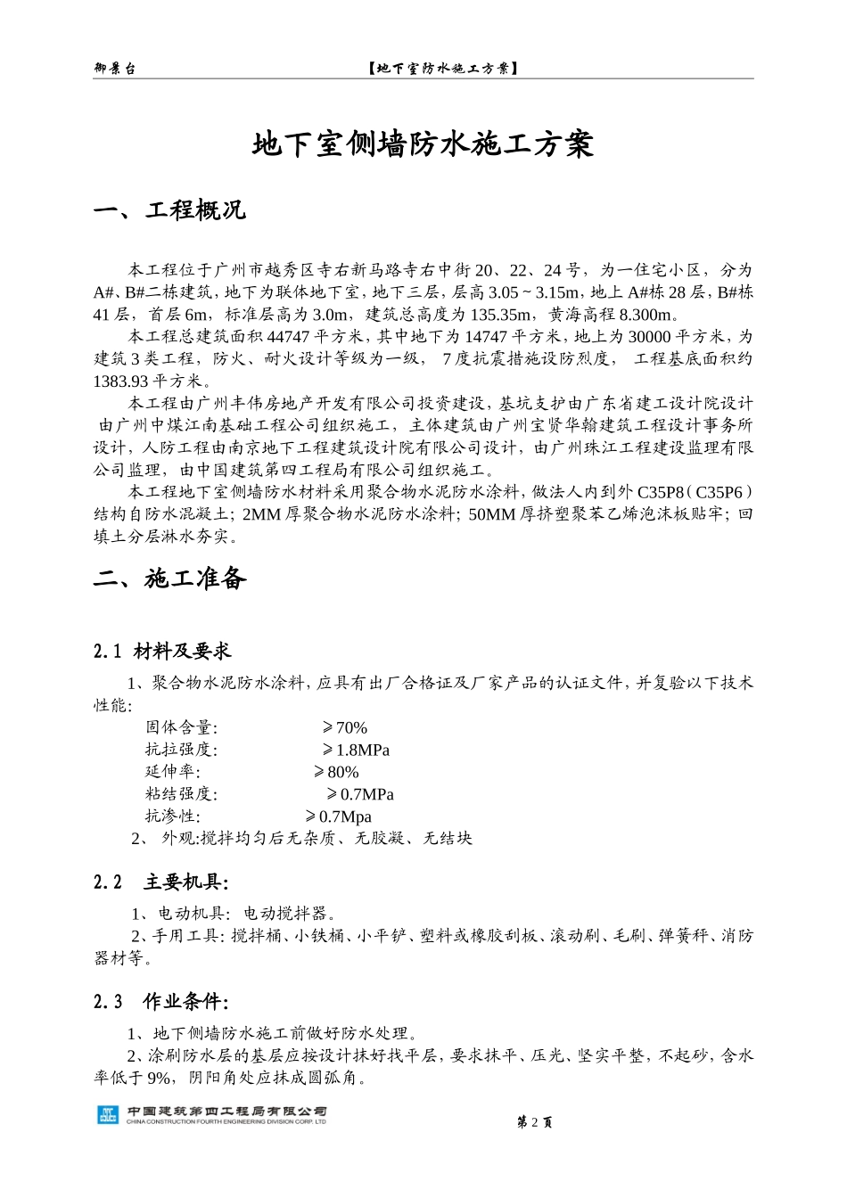 地下室侧墙防水施工方案_第3页