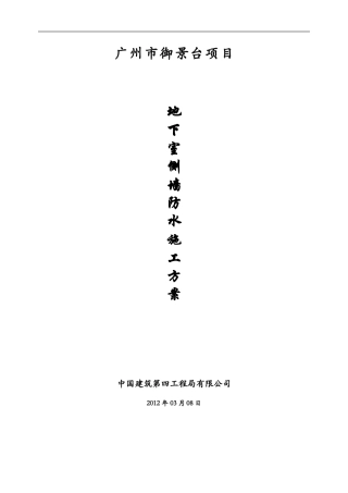 地下室侧墙防水施工方案