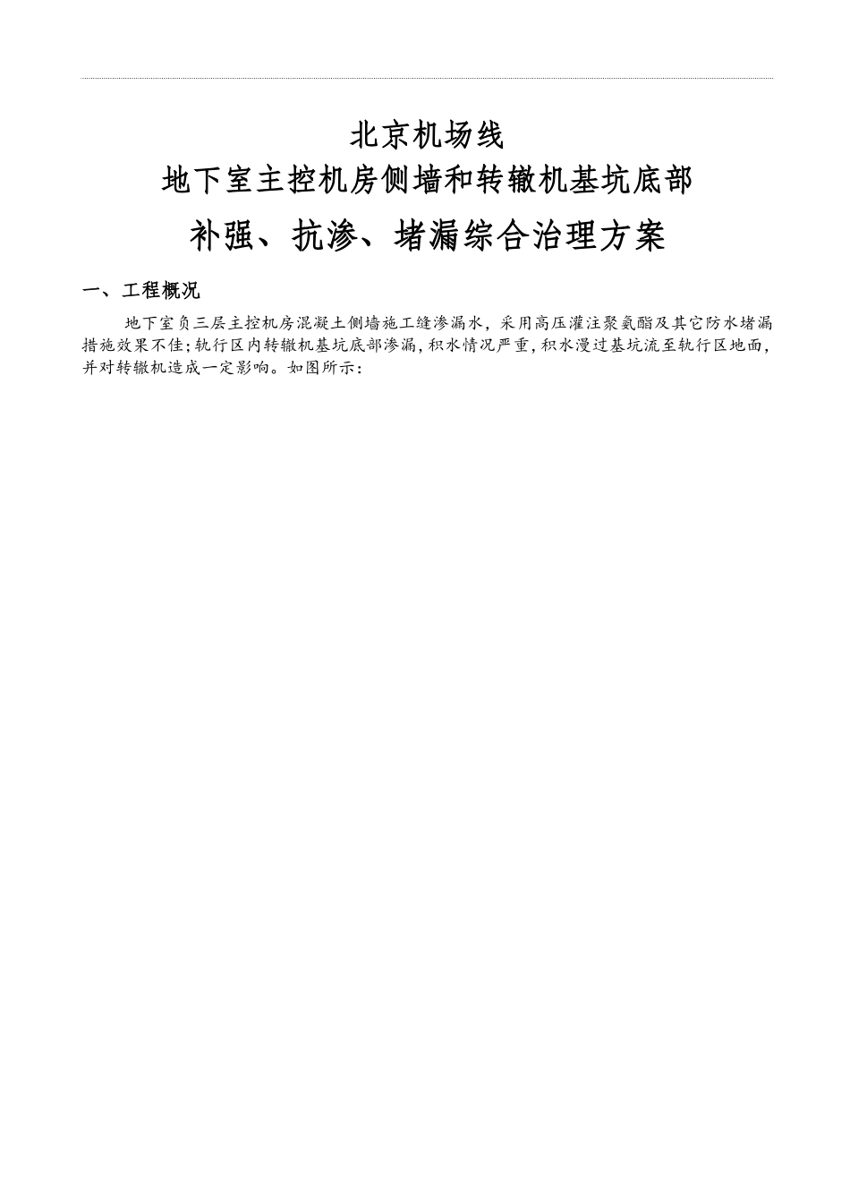 地下室侧墙施工缝漏水怎么处理？_第1页
