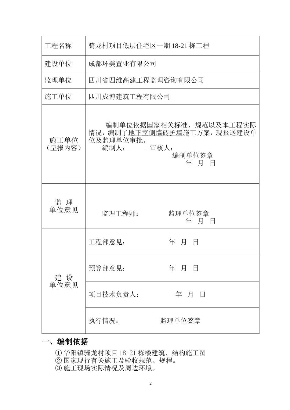 地下室侧墙砖胎模板施工方案(改)_第2页