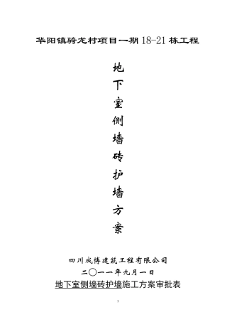 地下室侧墙砖胎模板施工方案(改)