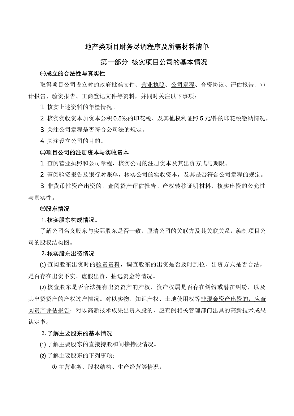 地产类项目财务尽调程序及所需材料清单_第1页