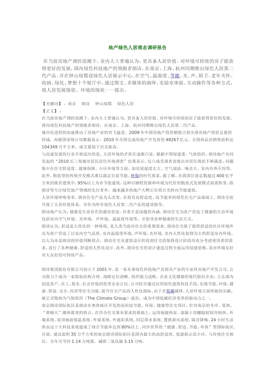 地产绿色人居理念调研报告_第1页