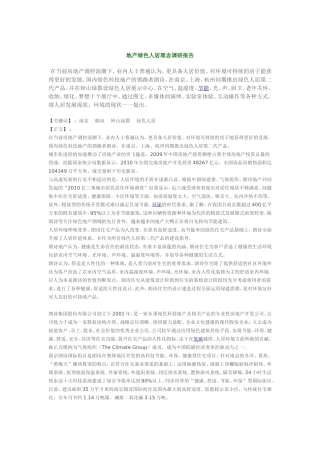 地产绿色人居理念调研报告