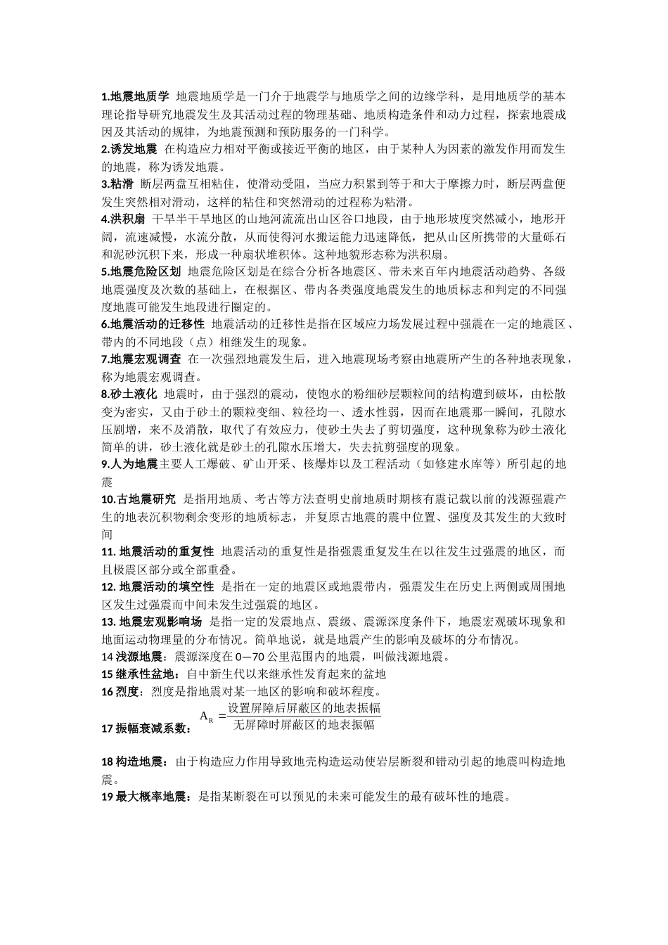 地震工程地质考试题_第1页