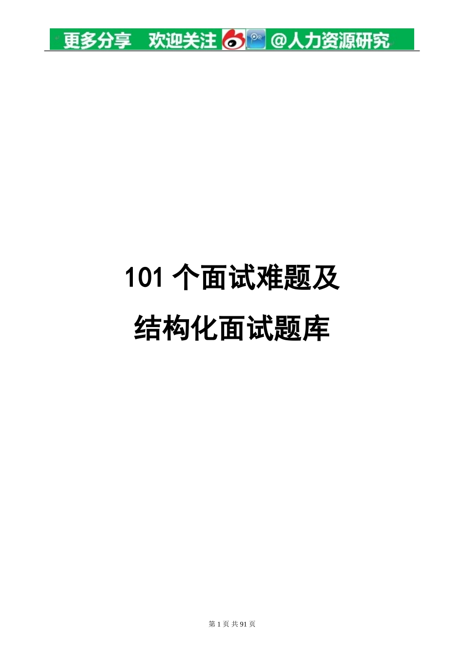 地产面试常问101个面试难题及结构化面试题库_第1页