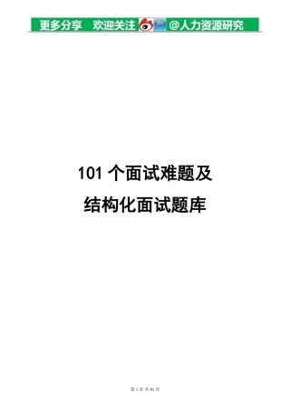 地产面试常问101个面试难题及结构化面试题库
