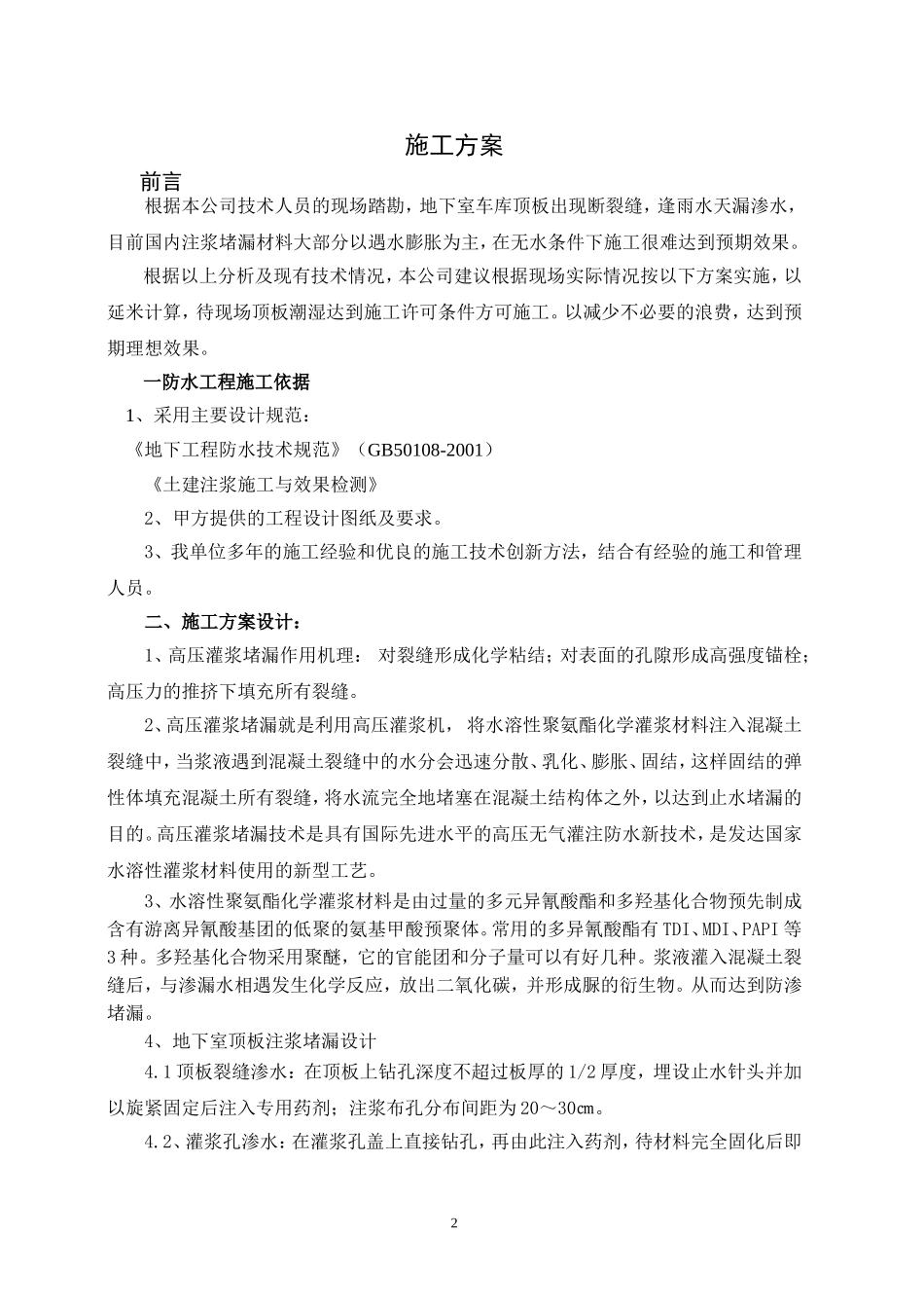 地下室车库顶板注浆堵漏施工方案_第2页