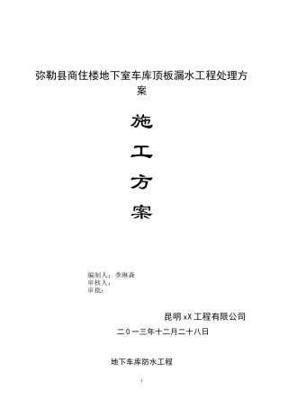 地下室车库顶板注浆堵漏施工方案
