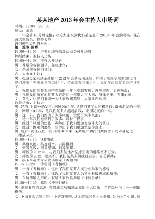 地产年会主持人串场词上传