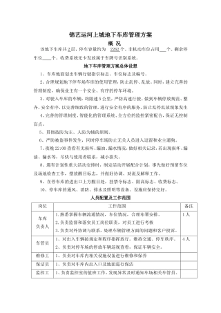 地下室车库管理方案