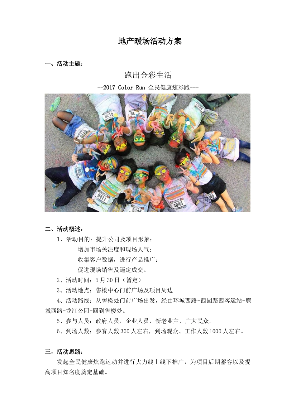 地产暖场活动执行方案_第1页