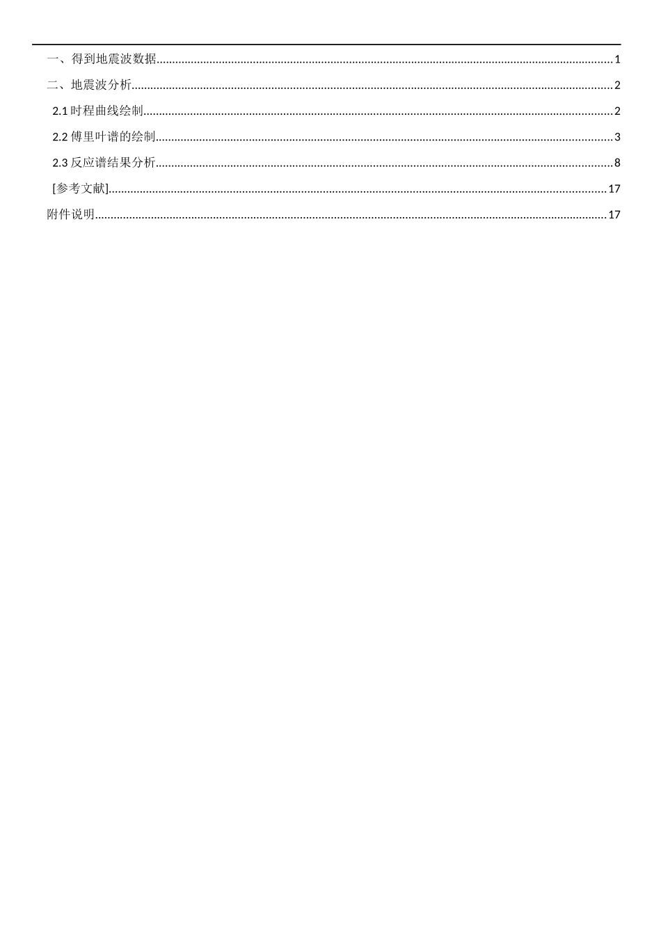 地震工程学-傅里叶变换-反应谱计算_第1页