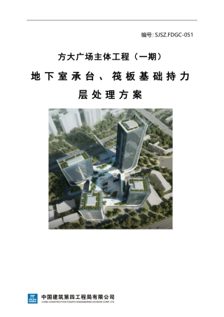 地下室承台、筏板基础超挖处理方案
