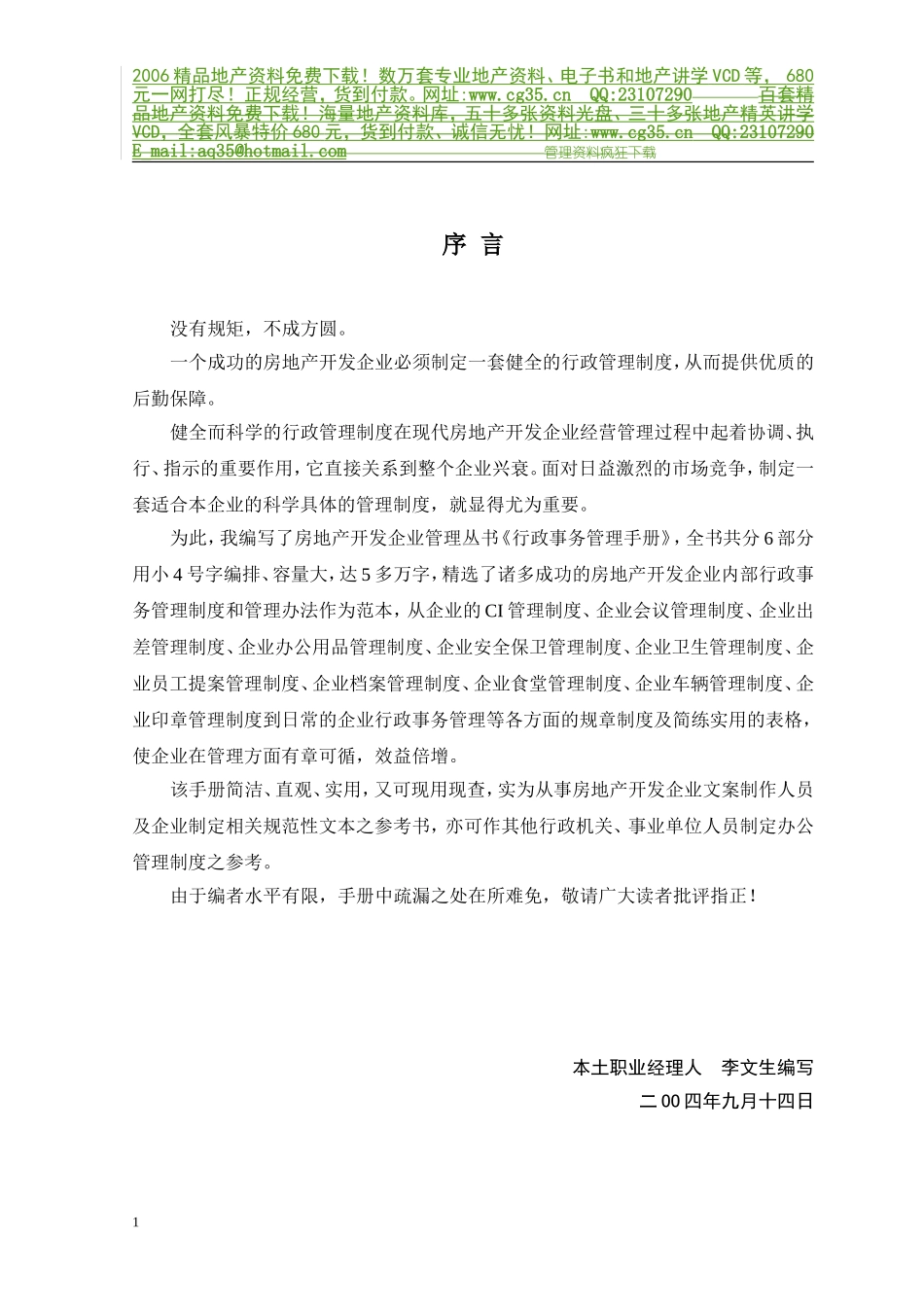 地产企业管理之房地产开发公司行政事务管理手册_第2页