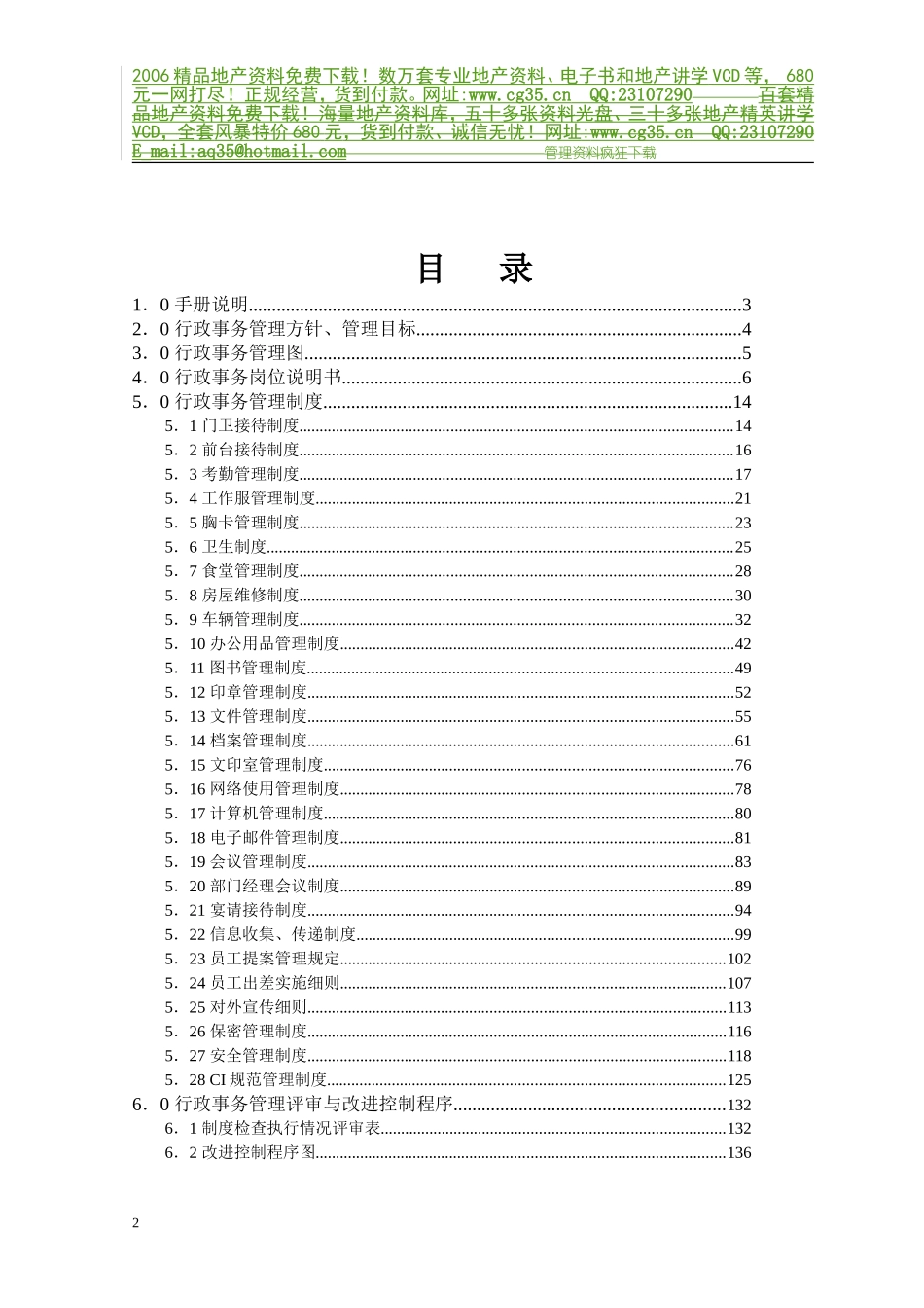 地产企业管理之房地产开发公司行政事务管理手册_第3页
