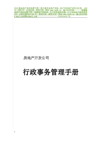 地产企业管理之房地产开发公司行政事务管理手册
