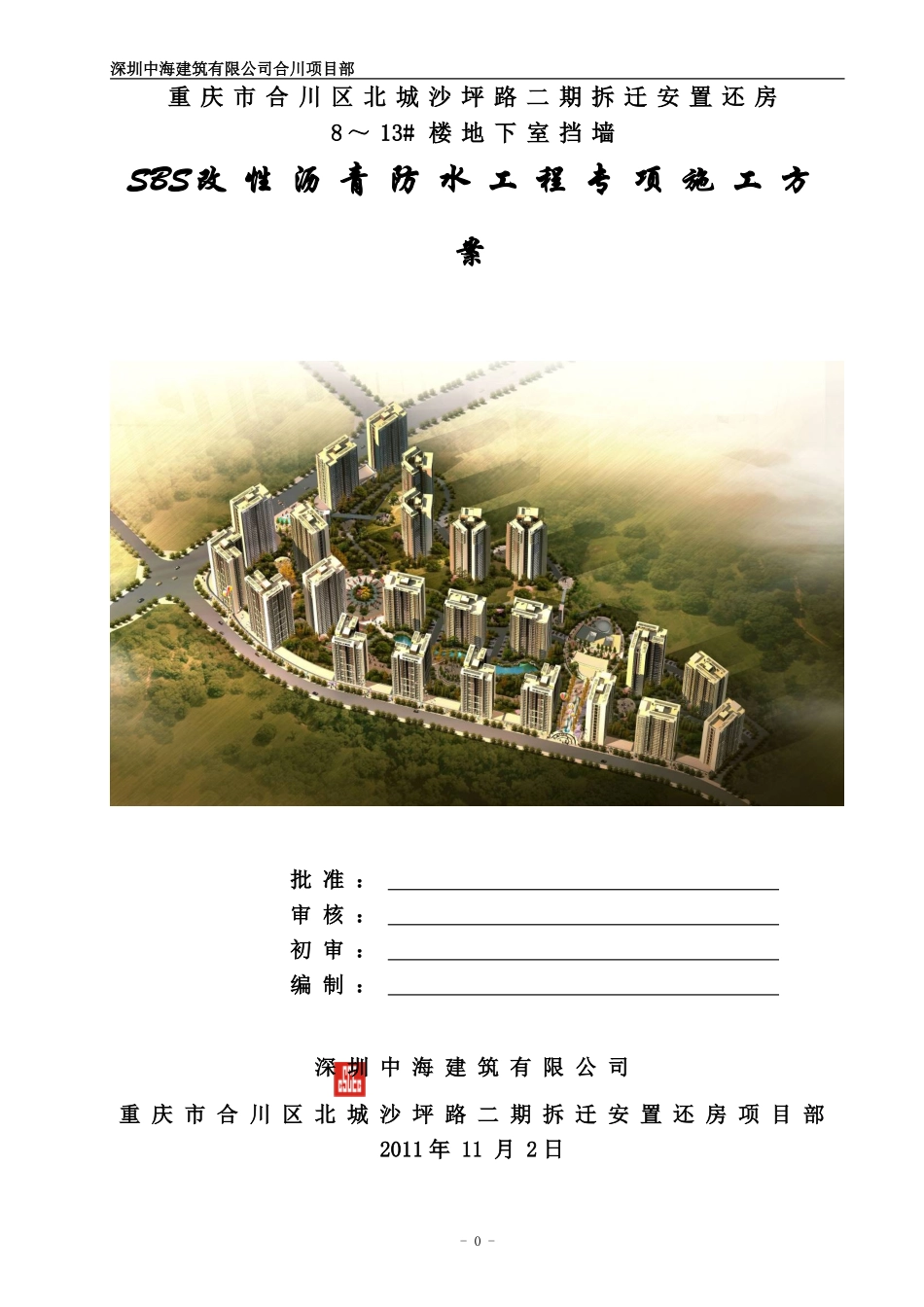 地下室挡墙SBS防水卷材施工方案(中建)_第1页