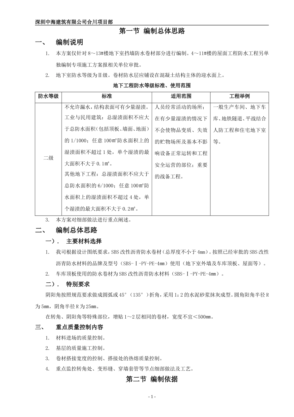 地下室挡墙SBS防水卷材施工方案(中建)_第3页