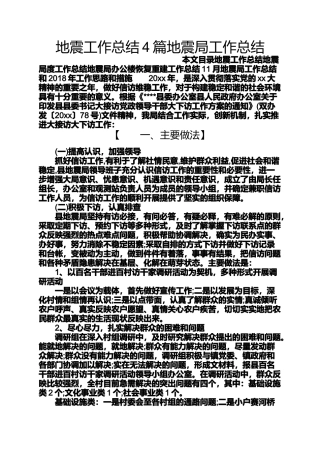 地震工作总结4篇地震局工作总结