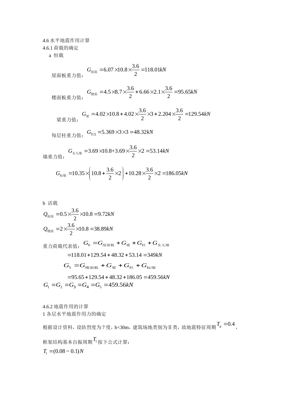 地震荷载计算_第1页
