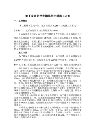 地下室挡土墙单侧支模方案(实用、常备)