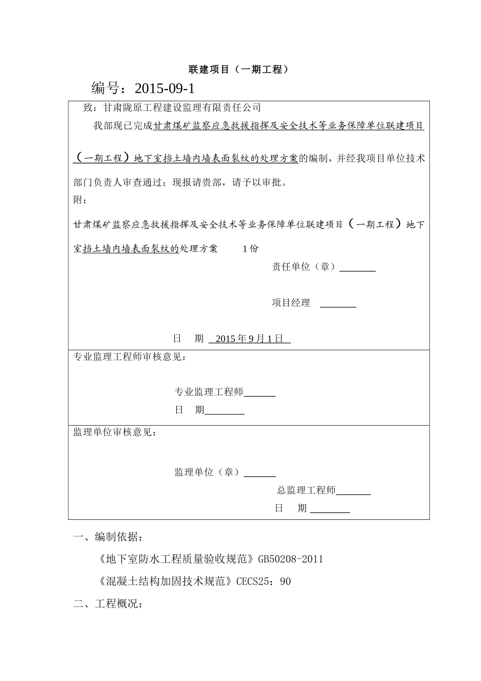 地下室挡土墙墙体裂缝处理方案_第2页