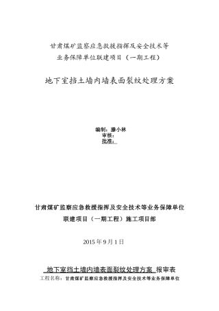 地下室挡土墙墙体裂缝处理方案