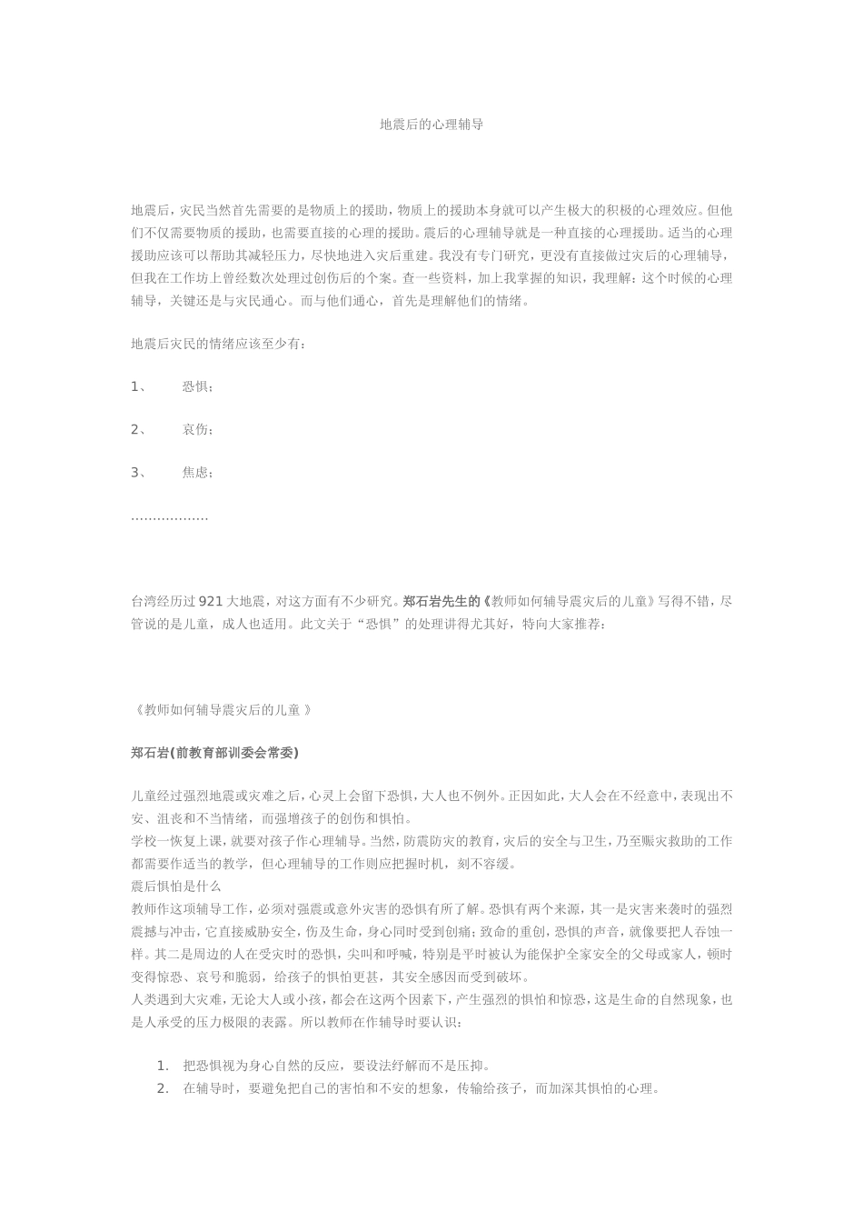 地震后的心理辅导_第1页