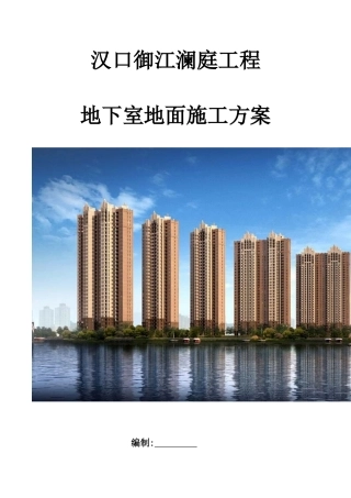 地下室地坪施工方案