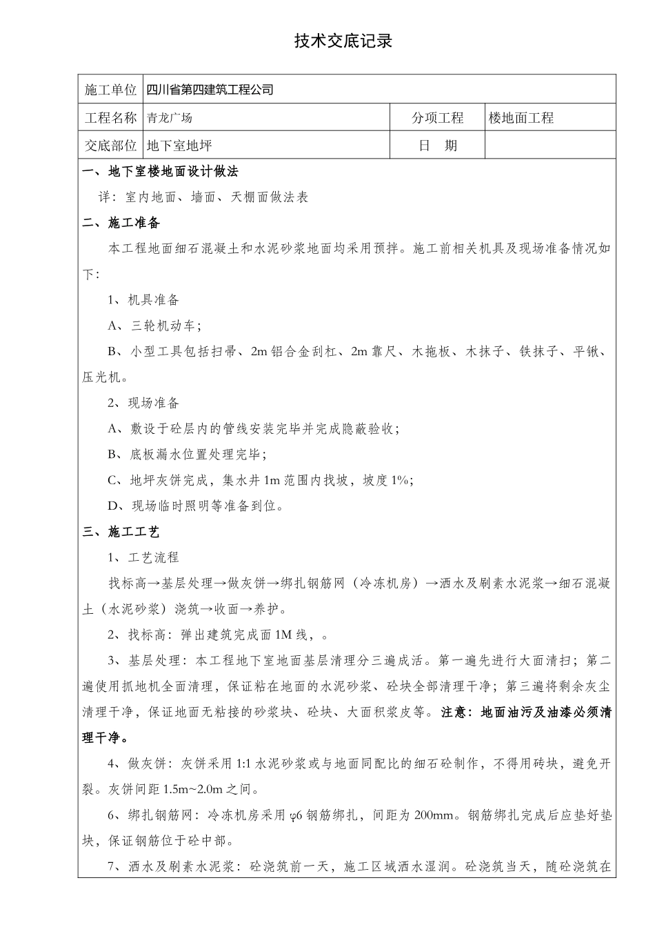 地下室地坪施工技术交底(同名13218)_第1页