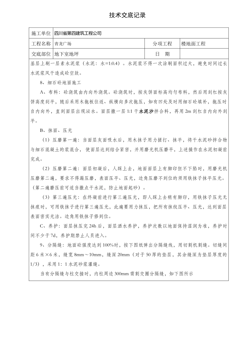 地下室地坪施工技术交底(同名13218)_第2页