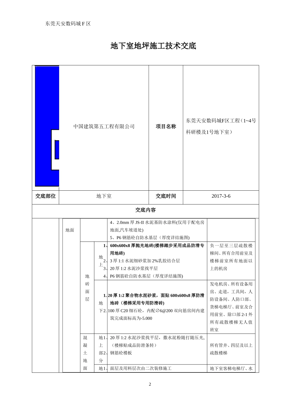 地下室地坪施工技术交底_第2页