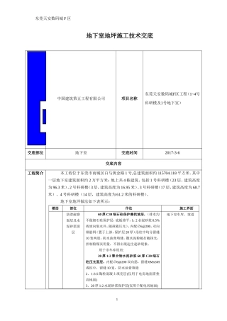 地下室地坪施工技术交底