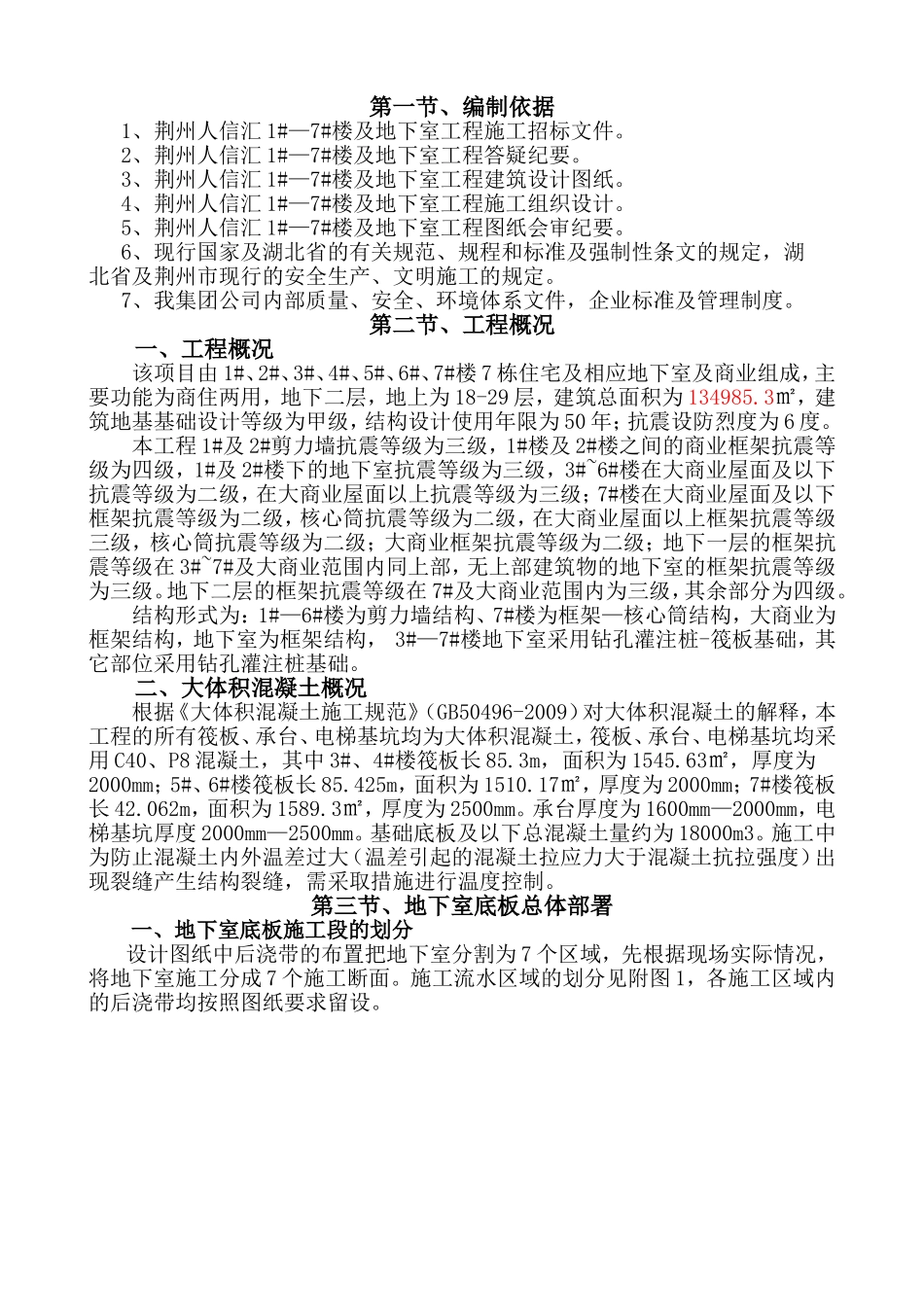 地下室底板大体积混凝土施工方案(c35-p6)-secret_第3页