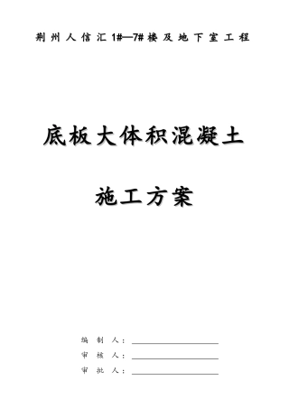 地下室底板大体积混凝土施工方案(c35-p6)-secret