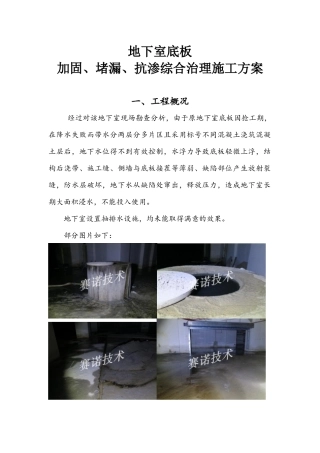 地下室底板的加固、堵漏、抗渗综合治理施工方案