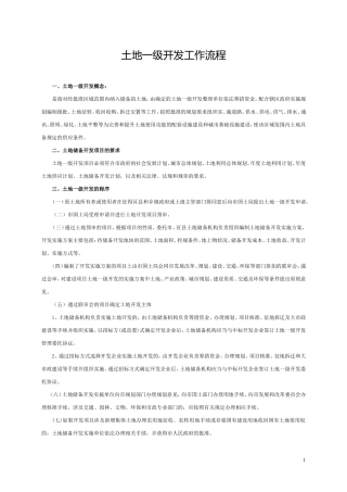 地产土地一级开发工作流程