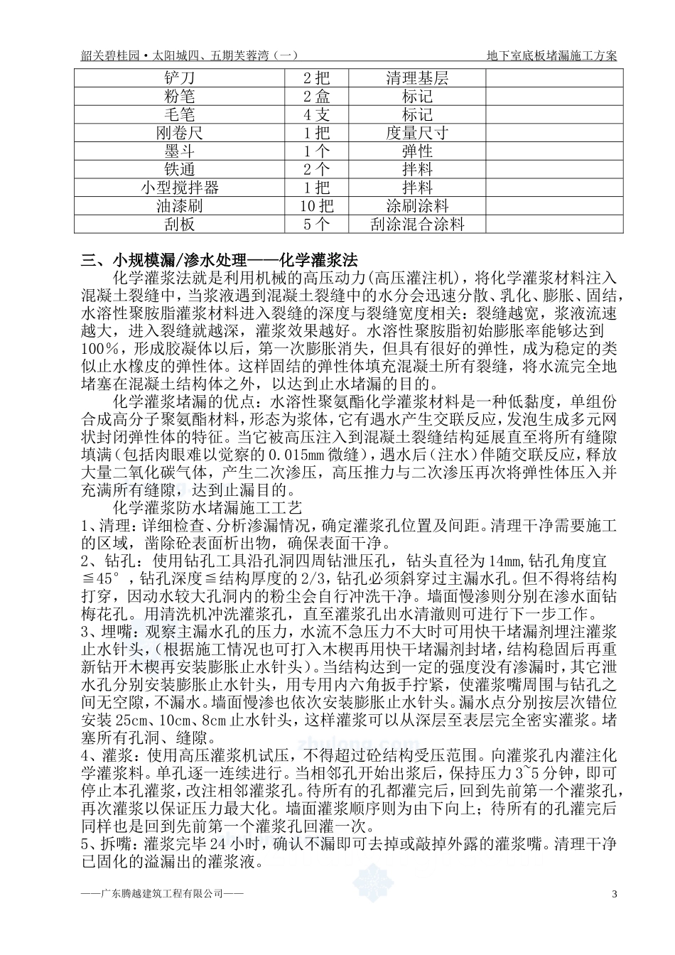 地下室底板堵漏施工方案_第3页